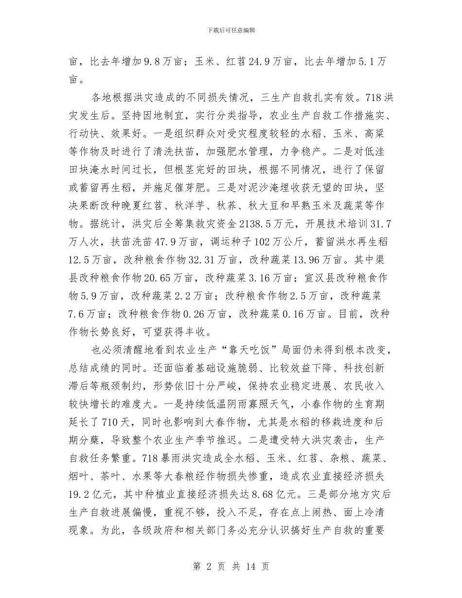 书记在农业自救专题会讲话与书记在农业行风动员会发言汇编_第2页