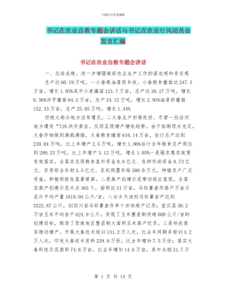 书记在农业自救专题会讲话与书记在农业行风动员会发言汇编