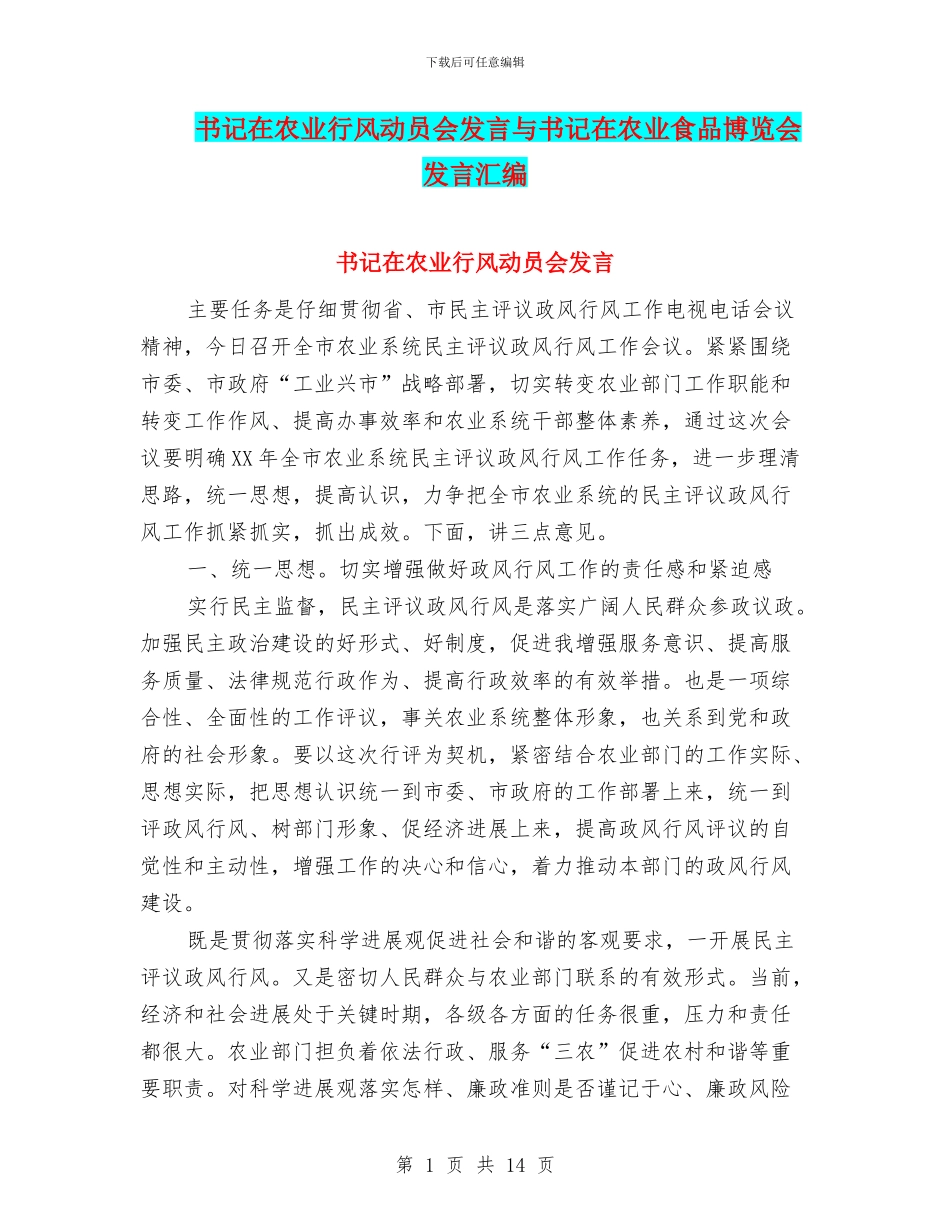 书记在农业行风动员会发言与书记在农业食品博览会发言汇编_第1页