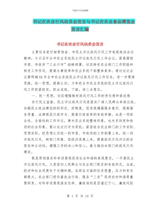 书记在农业行风动员会发言与书记在农业食品博览会发言汇编