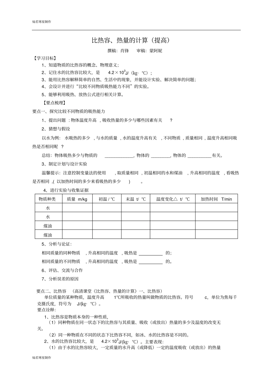 中考物理总复习：比热容、热量的计算提高知识讲解_第1页