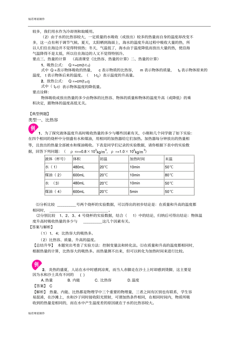 中考物理总复习：比热容、热量的计算提高知识讲解_第2页