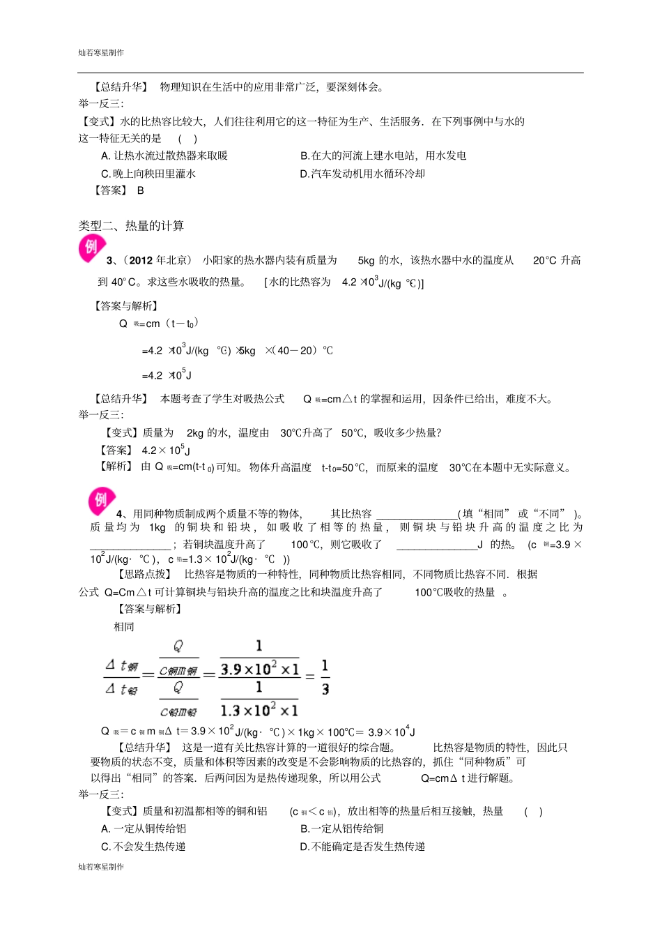 中考物理总复习：比热容、热量的计算提高知识讲解_第3页