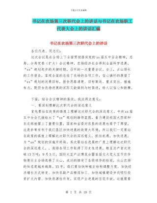 书记在农场第三次职代会上的讲话与书记在农场职工代表大会上的讲话汇编