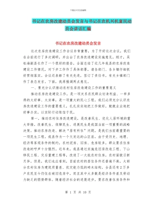 书记在农房改建动员会发言与书记在农机兴机富民动员会讲话汇编