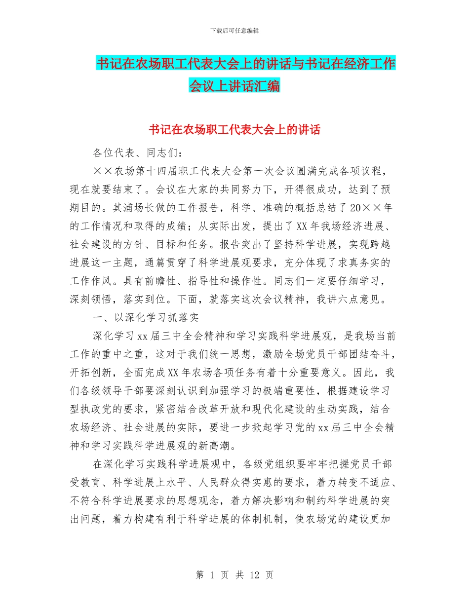 书记在农场职工代表大会上的讲话与书记在经济工作会议上讲话汇编_第1页