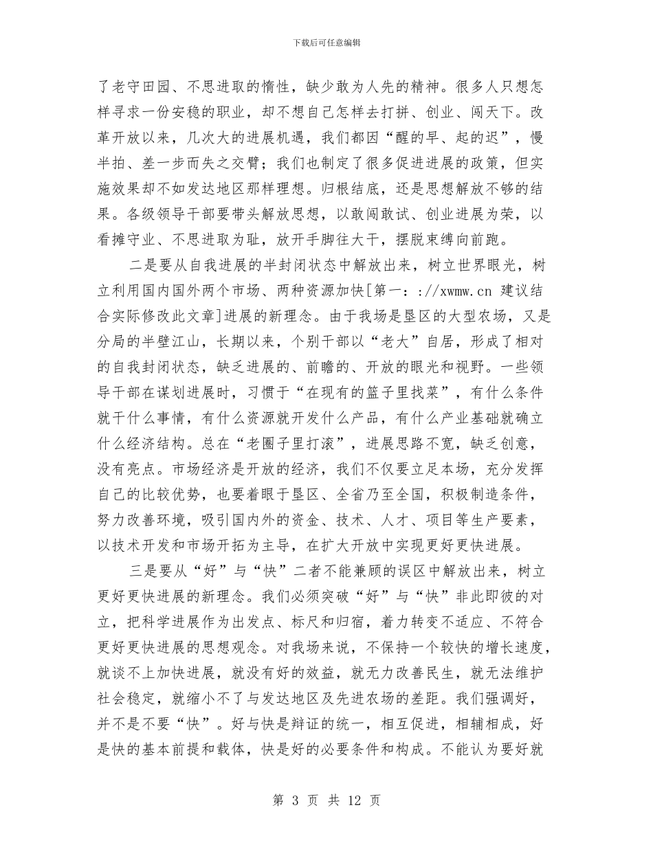 书记在农场职工代表大会上的讲话与书记在经济工作会议上讲话汇编_第3页