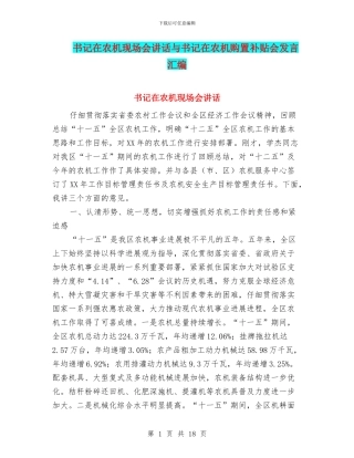书记在农机现场会讲话与书记在农机购置补贴会发言汇编