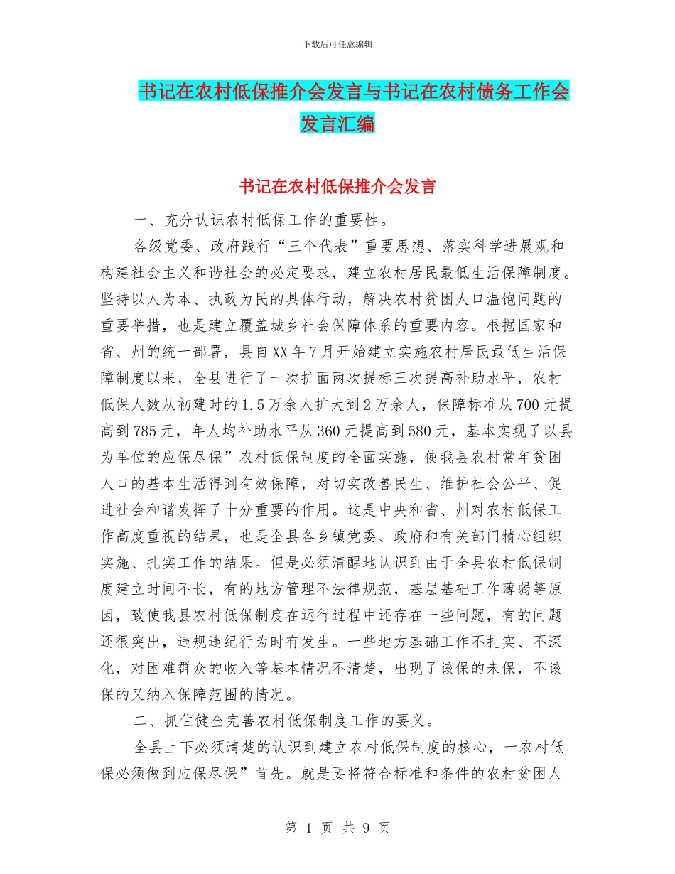 书记在农村低保推介会发言与书记在农村债务工作会发言汇编_第1页