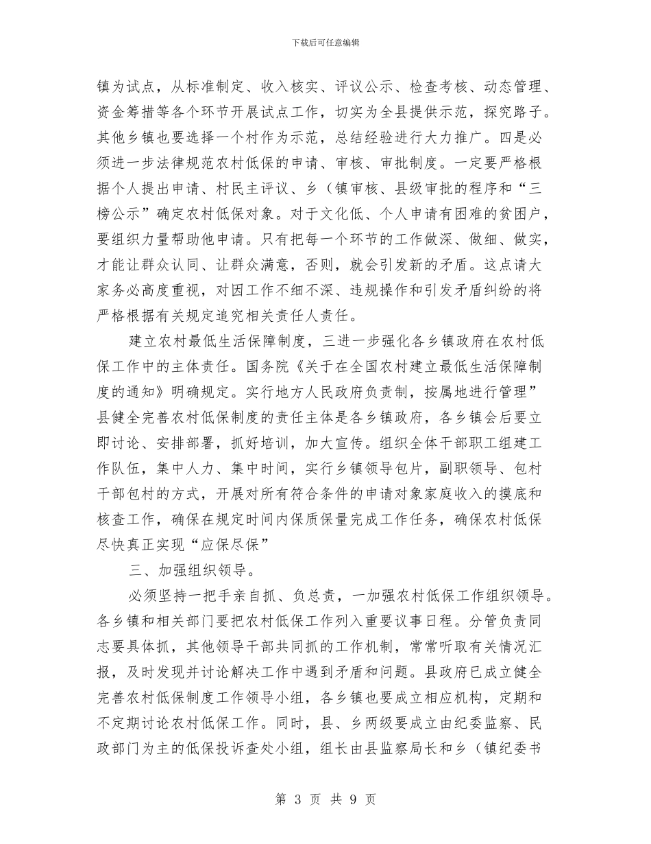 书记在农村低保推介会发言与书记在农村债务工作会发言汇编_第3页