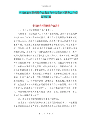 书记在农村低保推介会发言与书记在农村债务工作会发言汇编