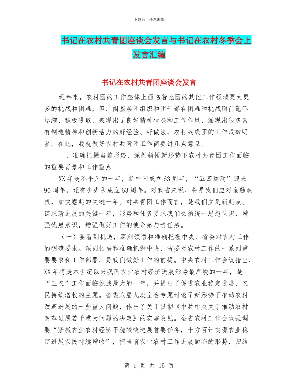 书记在农村共青团座谈会发言与书记在农村冬季会上发言汇编_第1页