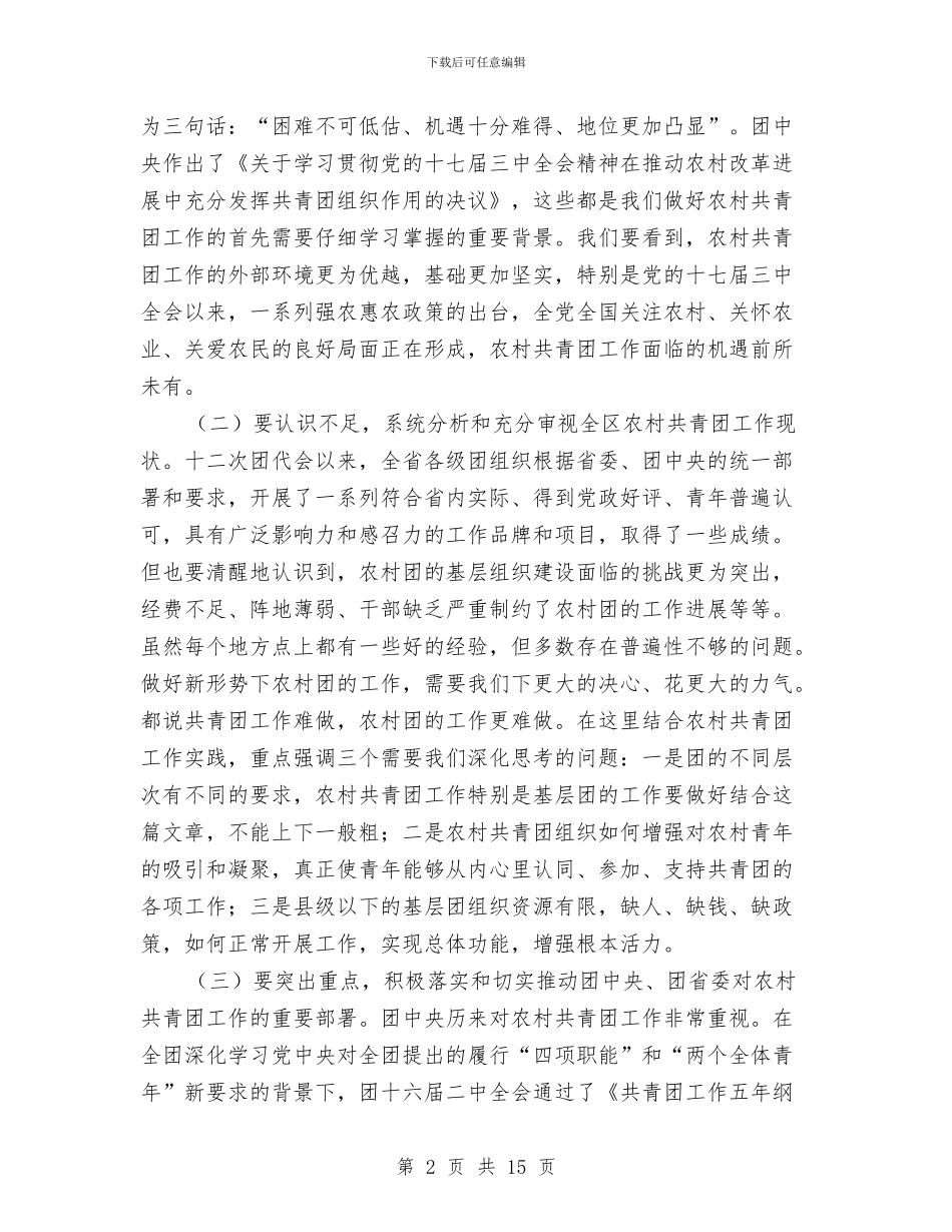 书记在农村共青团座谈会发言与书记在农村冬季会上发言汇编_第2页