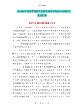 书记在农村共青团座谈会发言与书记在农村冬季会上发言汇编
