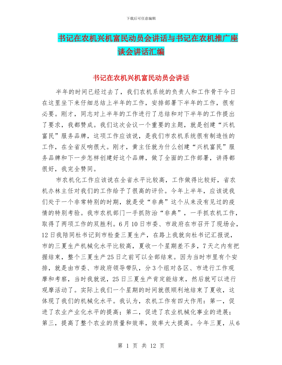 书记在农机兴机富民动员会讲话与书记在农机推广座谈会讲话汇编_第1页