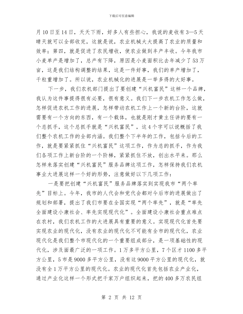书记在农机兴机富民动员会讲话与书记在农机推广座谈会讲话汇编_第2页