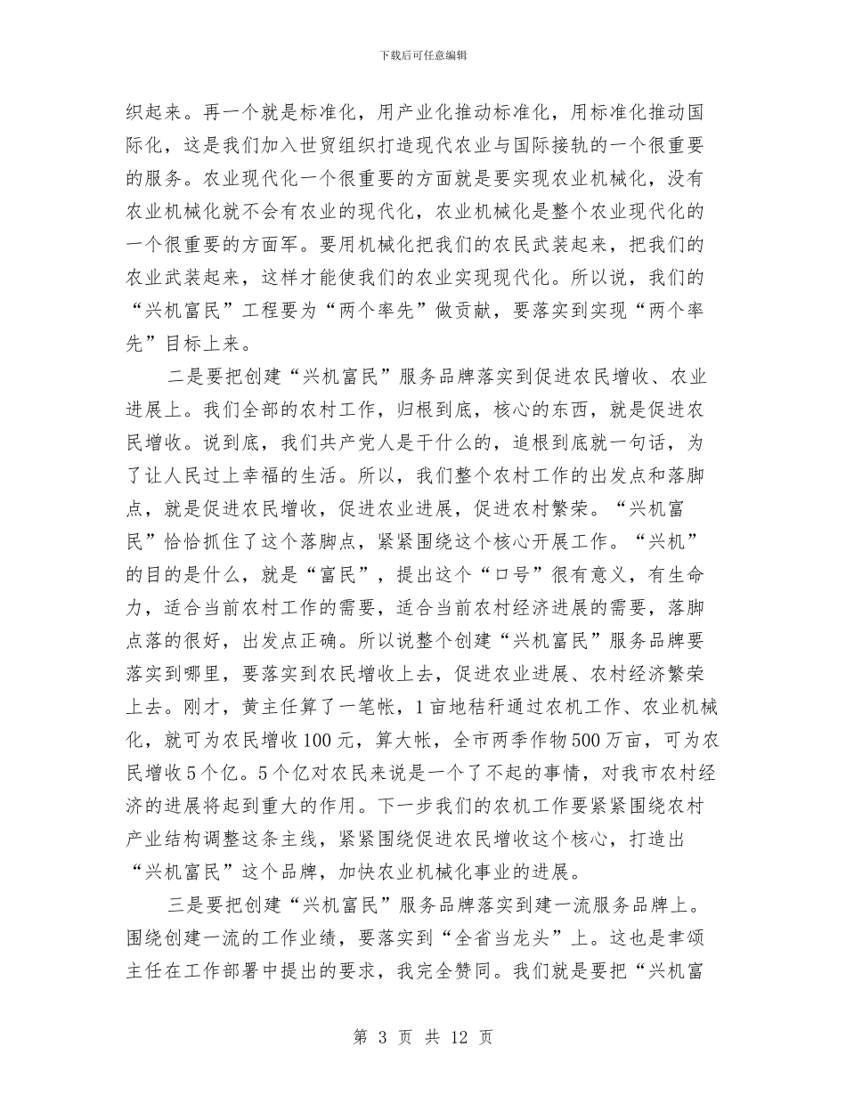 书记在农机兴机富民动员会讲话与书记在农机推广座谈会讲话汇编_第3页
