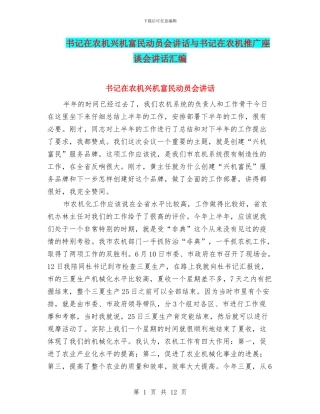 书记在农机兴机富民动员会讲话与书记在农机推广座谈会讲话汇编