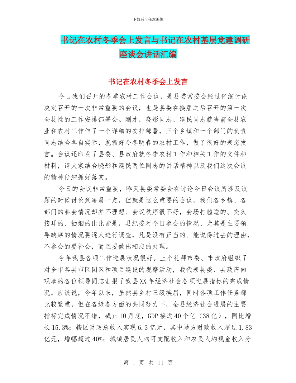 书记在农村冬季会上发言与书记在农村基层党建调研座谈会讲话汇编_第1页