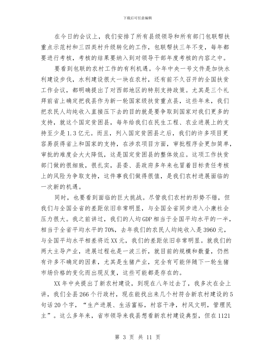 书记在农村冬季会上发言与书记在农村基层党建调研座谈会讲话汇编_第3页