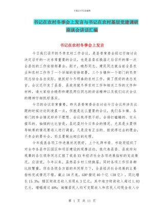 书记在农村冬季会上发言与书记在农村基层党建调研座谈会讲话汇编