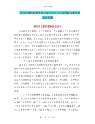 书记在农机购置补贴会发言与书记在农村低保推介会发言汇编