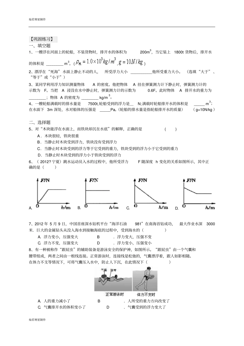中考物理总复习：浮力提高巩固练习_第1页