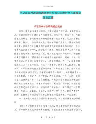 书记在农村改革交流会发言与书记在农村文艺表演会发言汇编