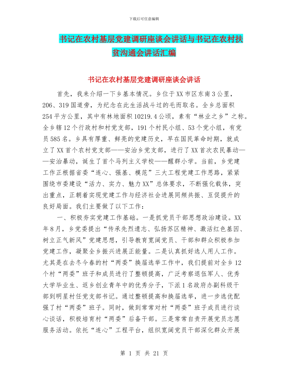 书记在农村基层党建调研座谈会讲话与书记在农村扶贫交流会讲话汇编_第1页
