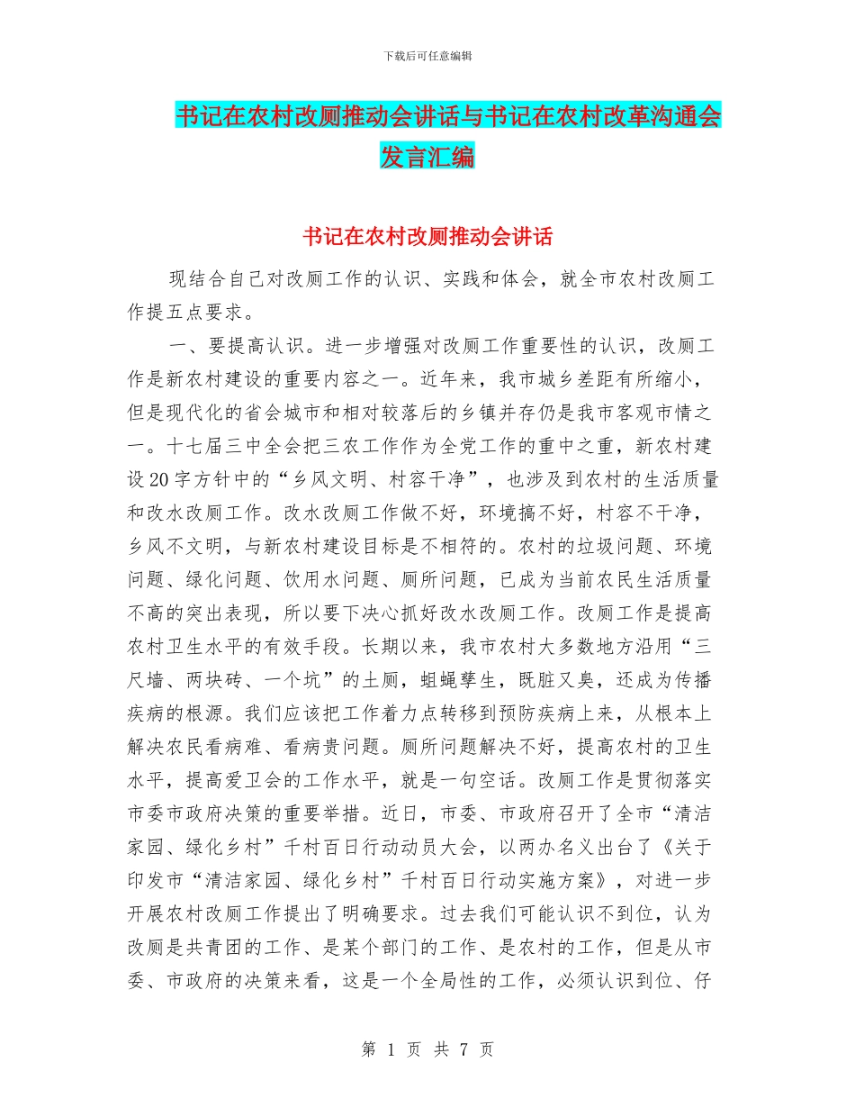 书记在农村改厕推进会讲话与书记在农村改革交流会发言汇编_第1页