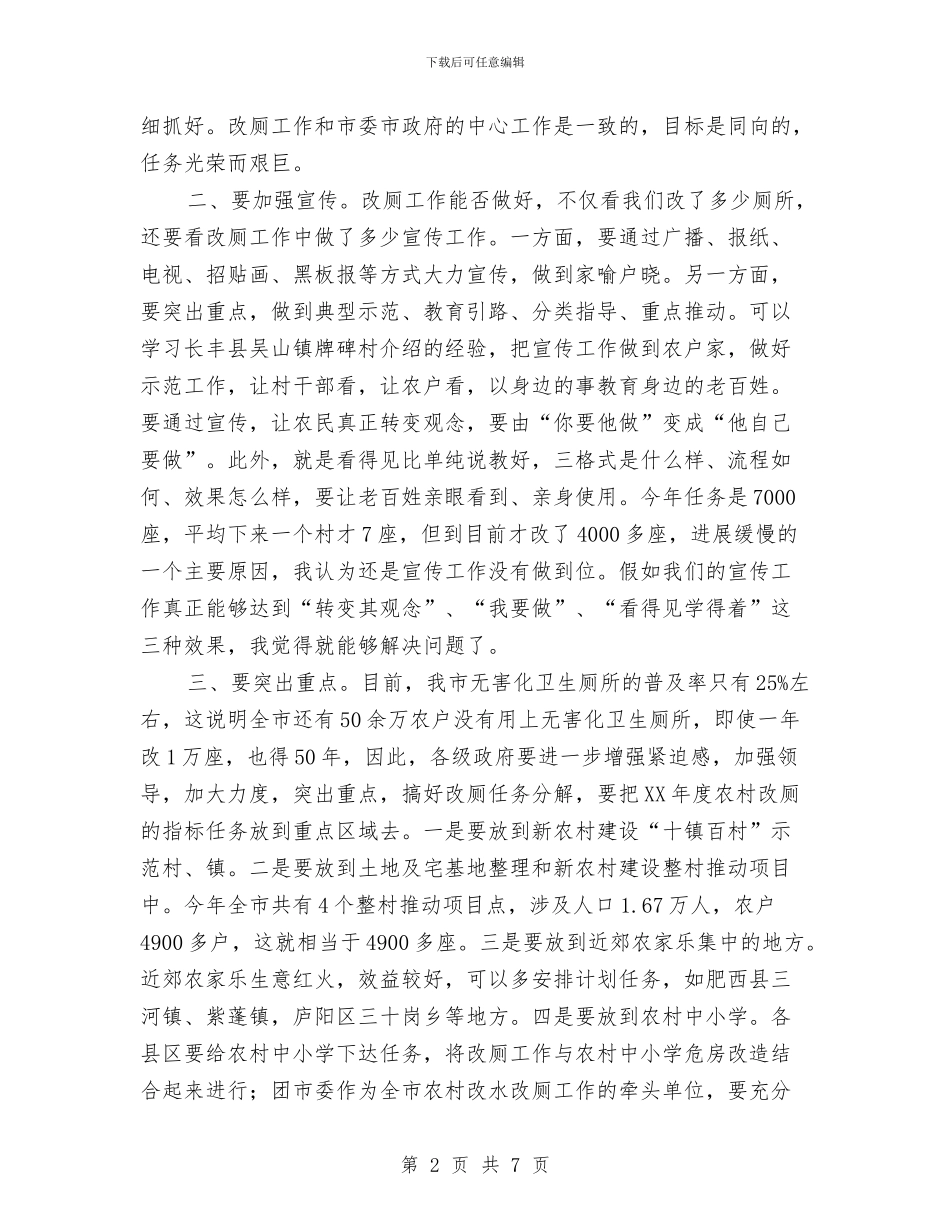 书记在农村改厕推进会讲话与书记在农村改革交流会发言汇编_第2页