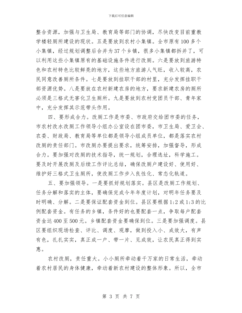 书记在农村改厕推进会讲话与书记在农村改革交流会发言汇编_第3页