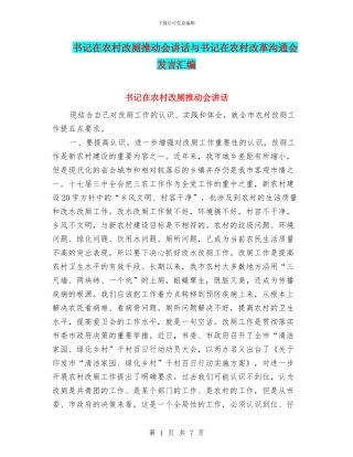 书记在农村改厕推进会讲话与书记在农村改革交流会发言汇编