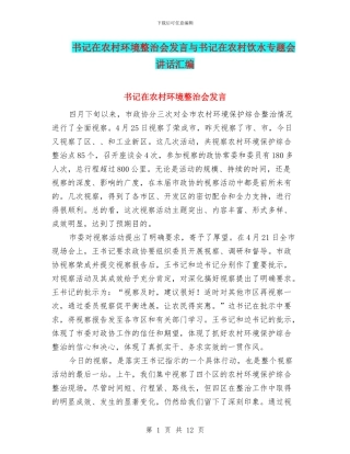 书记在农村环境整治会发言与书记在农村饮水专题会讲话汇编