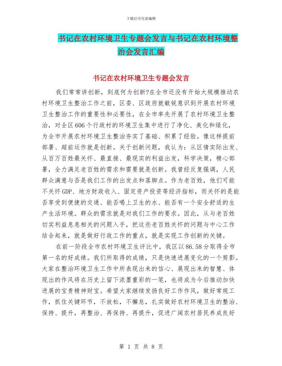书记在农村环境卫生专题会发言与书记在农村环境整治会发言汇编_第1页
