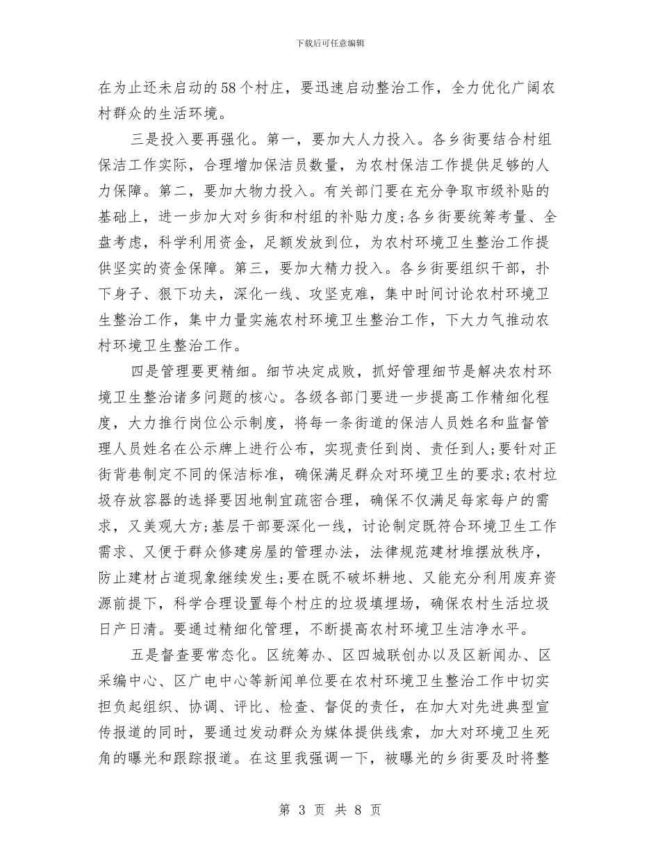 书记在农村环境卫生专题会发言与书记在农村环境整治会发言汇编_第3页