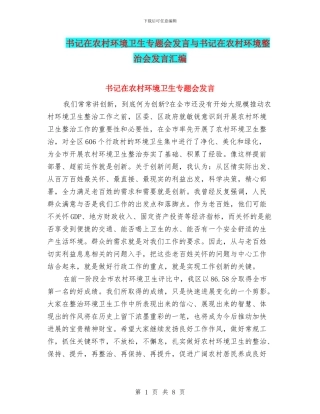 书记在农村环境卫生专题会发言与书记在农村环境整治会发言汇编