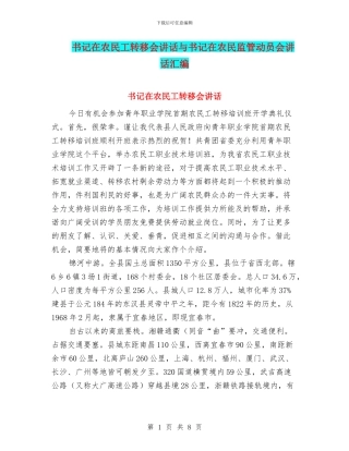 书记在农民工转移会讲话与书记在农民监管动员会讲话汇编