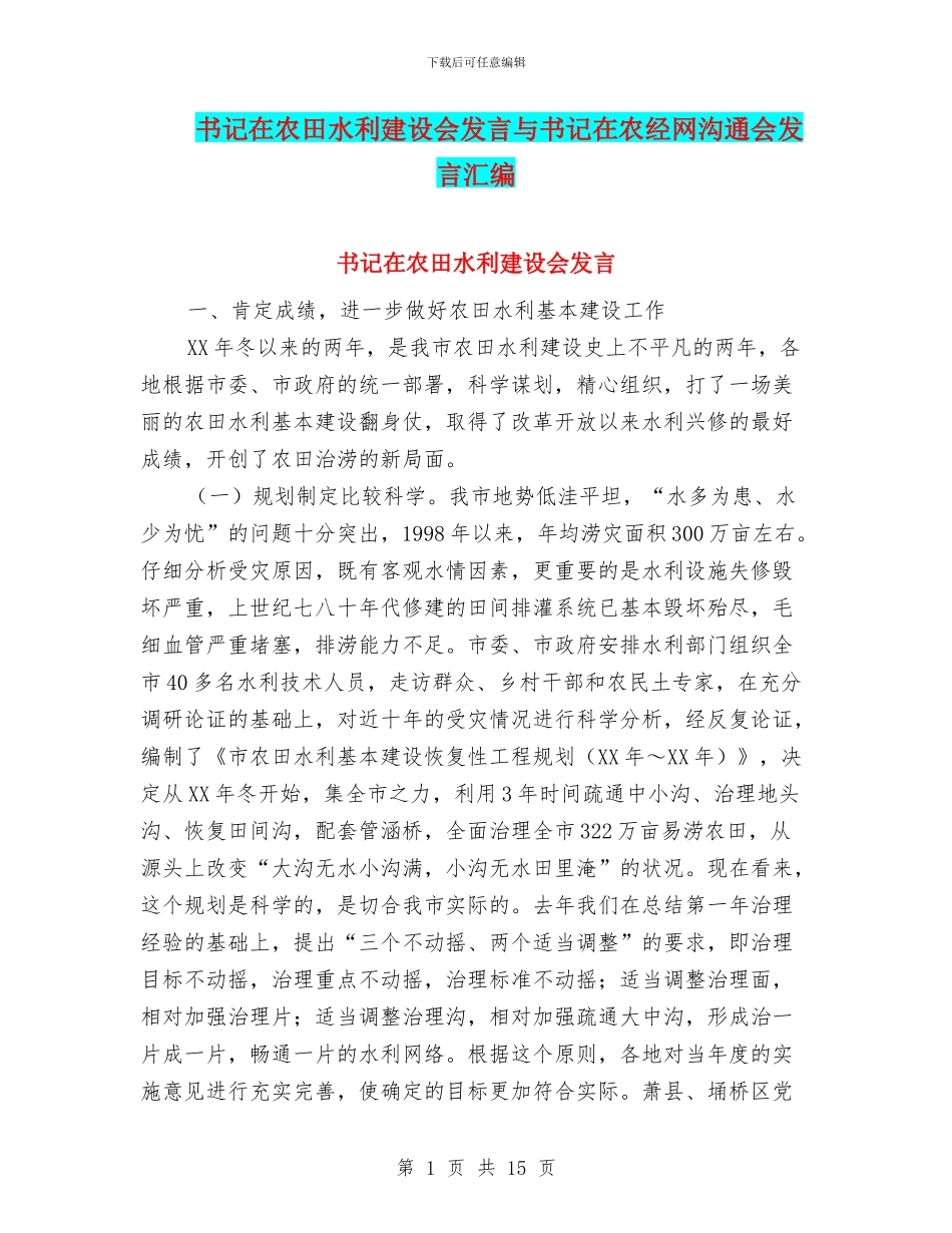 书记在农田水利建设会发言与书记在农经网交流会发言汇编_第1页