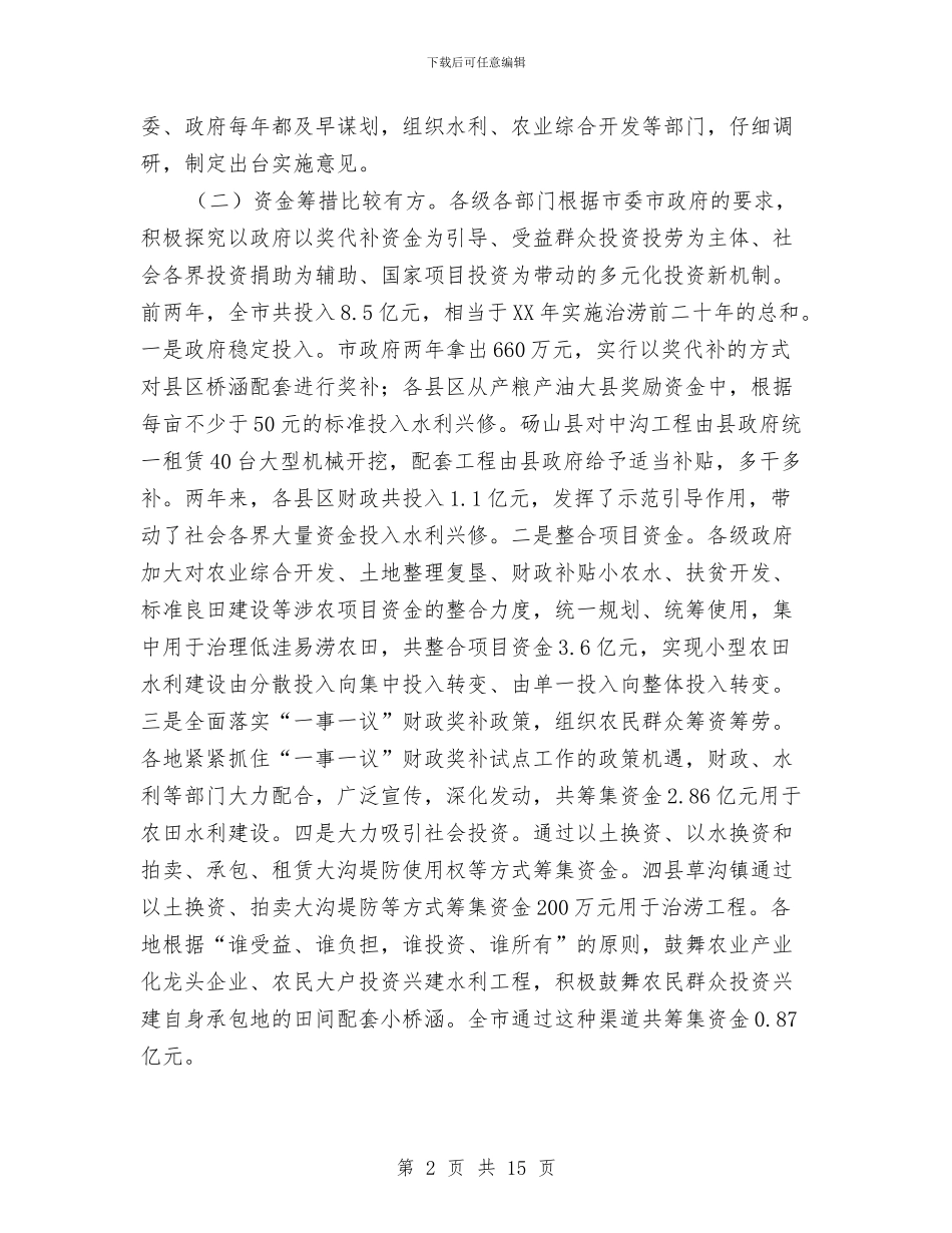 书记在农田水利建设会发言与书记在农经网交流会发言汇编_第2页