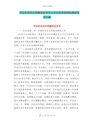 书记在农田水利建设会发言与书记在农经网交流会发言汇编
