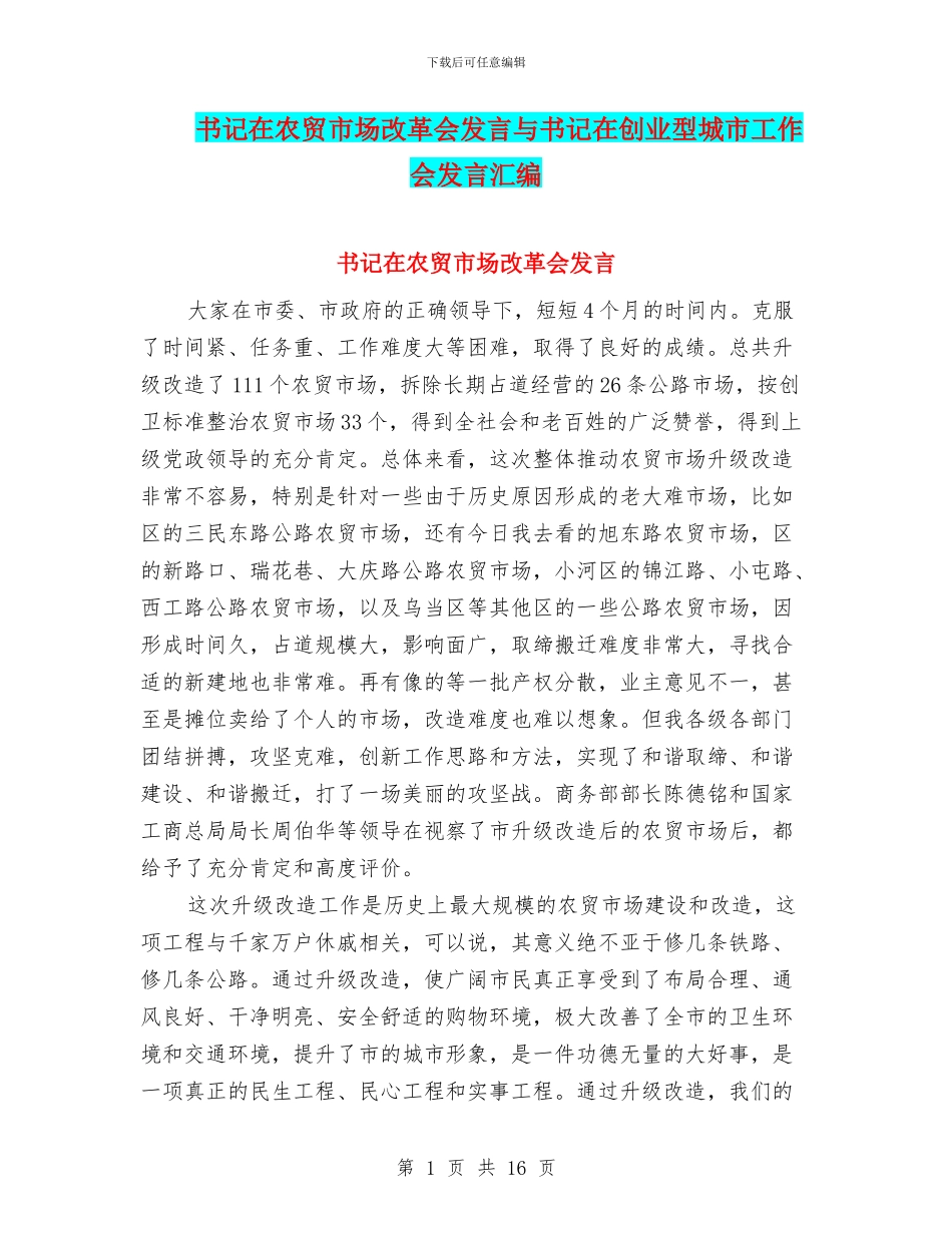 书记在农贸市场改革会发言与书记在创业型城市工作会发言汇编_第1页
