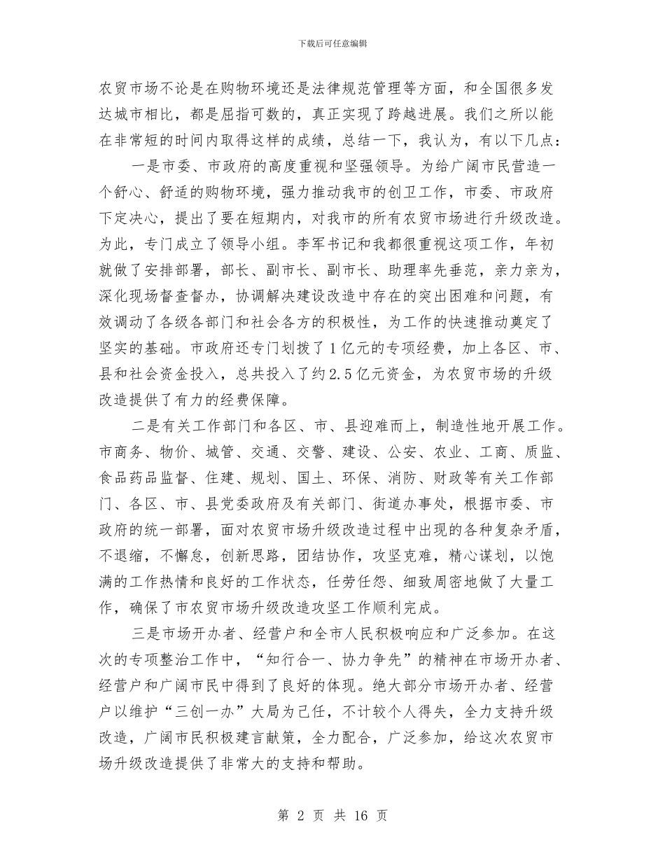 书记在农贸市场改革会发言与书记在创业型城市工作会发言汇编_第2页
