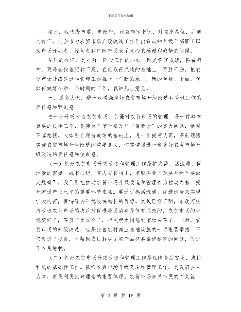 书记在农贸市场改革会发言与书记在创业型城市工作会发言汇编_第3页