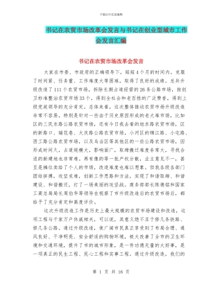 书记在农贸市场改革会发言与书记在创业型城市工作会发言汇编