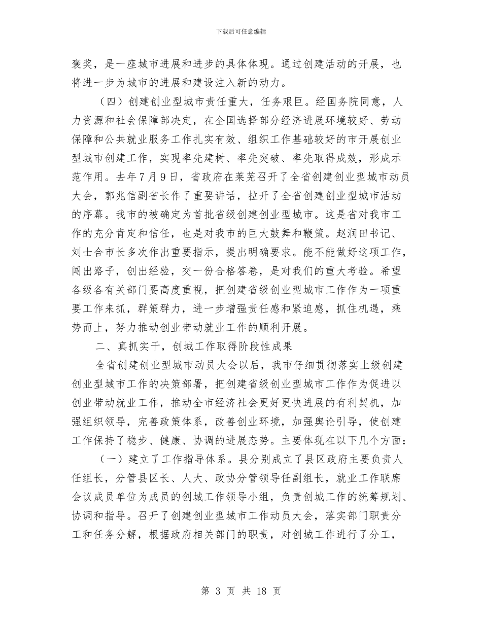 书记在创业型城市工作会发言与书记在创城动员会讲话汇编_第3页