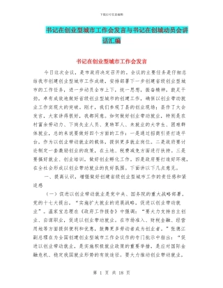 书记在创业型城市工作会发言与书记在创城动员会讲话汇编