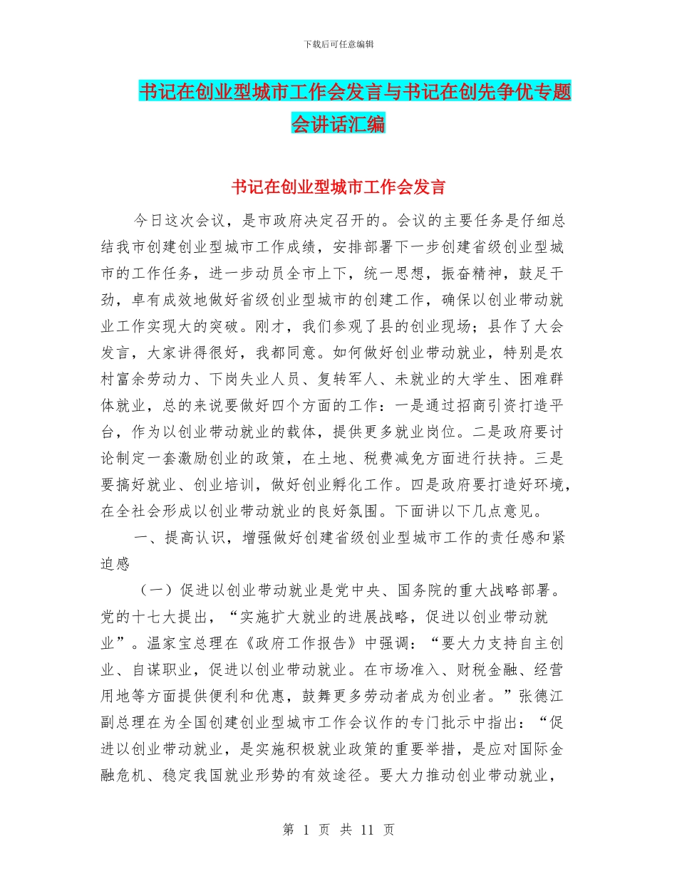 书记在创业型城市工作会发言与书记在创先争优专题会讲话汇编_第1页