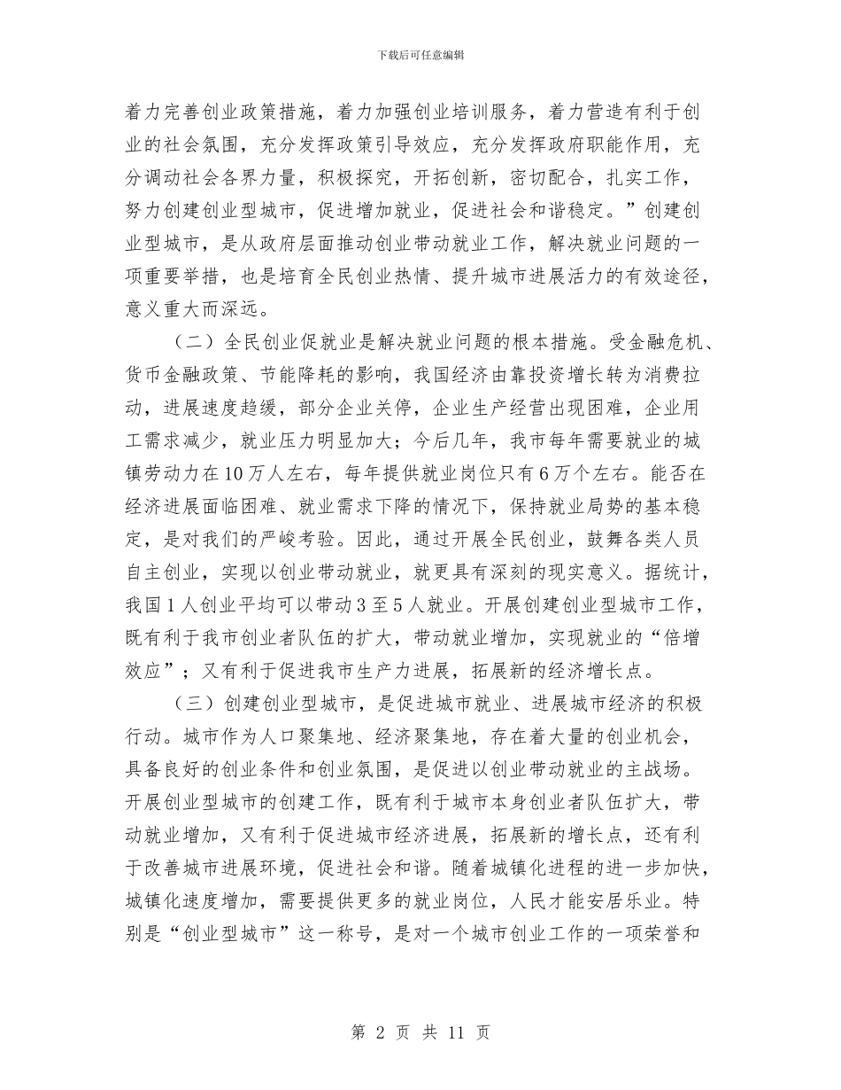 书记在创业型城市工作会发言与书记在创先争优专题会讲话汇编_第2页