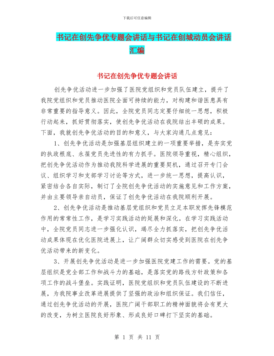 书记在创先争优专题会讲话与书记在创城动员会讲话汇编_第1页